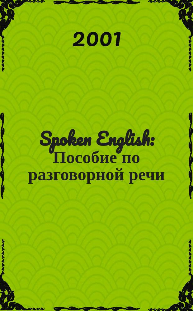 Spoken English : Пособие по разговорной речи