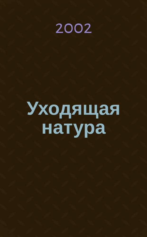 Уходящая натура : Избр. работы