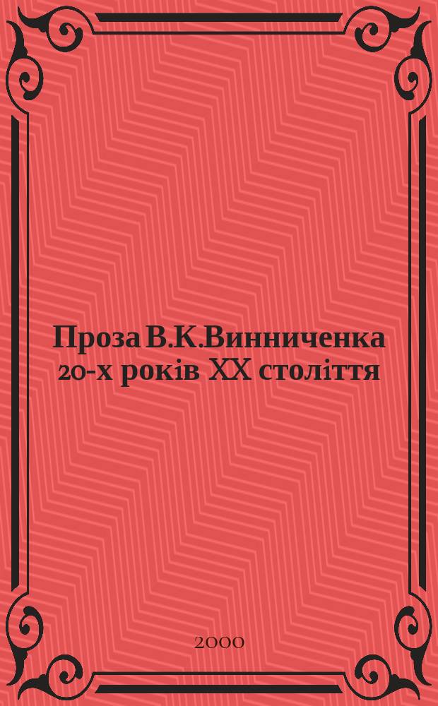 Проза В.К.Винниченка 20-х рокiв XX столiття: утопiчний та антиутопiчний дискурси : Автореф. дис. на здоб. наук. ступ. к.фiлол.н. : Спец. 10.01.01 (ошиб!) 10.01.02