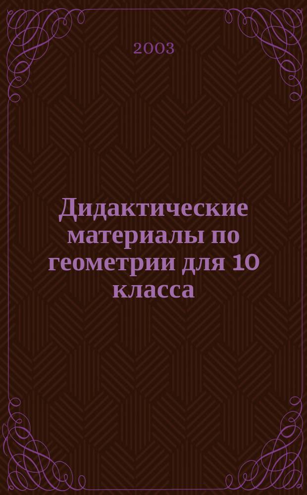 Дидактические материалы по геометрии для 10 класса