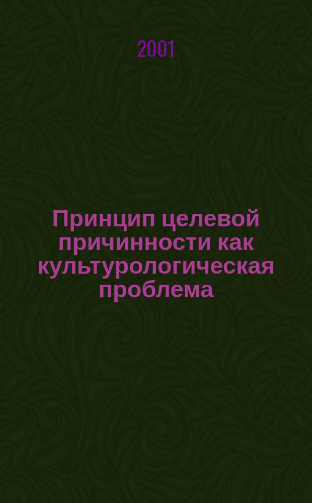 Принцип целевой причинности как культурологическая проблема : Автореф. дис. на соиск. учен. степ. к.культуролог.н. : Спец. 24.00.01