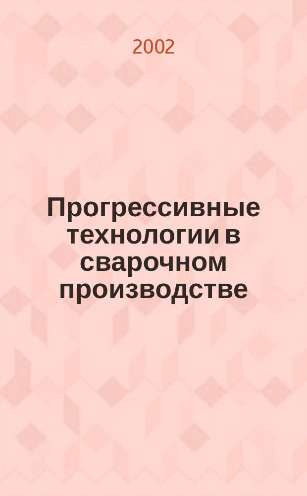 Прогрессивные технологии в сварочном производстве : Межвуз. сб. науч. тр