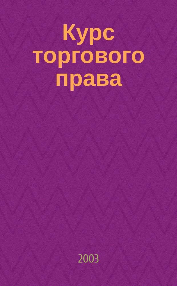 Курс торгового права : В 4 т.