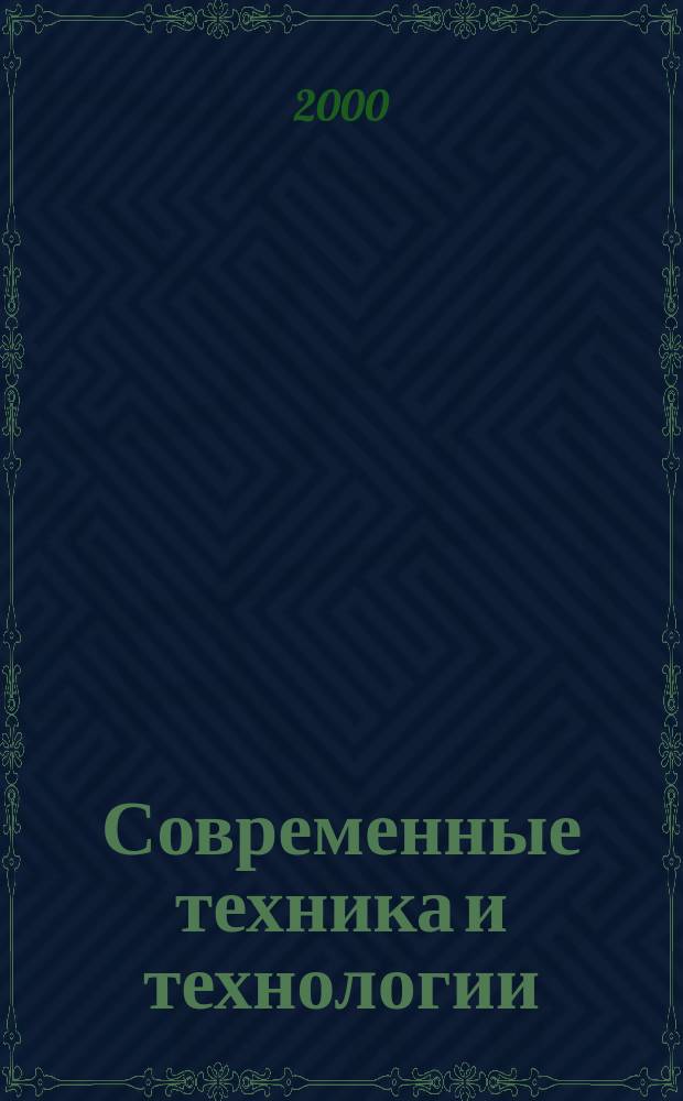 Современные техника и технологии : СТТ'2000 : Труды VI междунар. науч.-практ. конф. студентов, аспирантов и молодых ученых, 28 февр.-3 марта, 2000, Томск