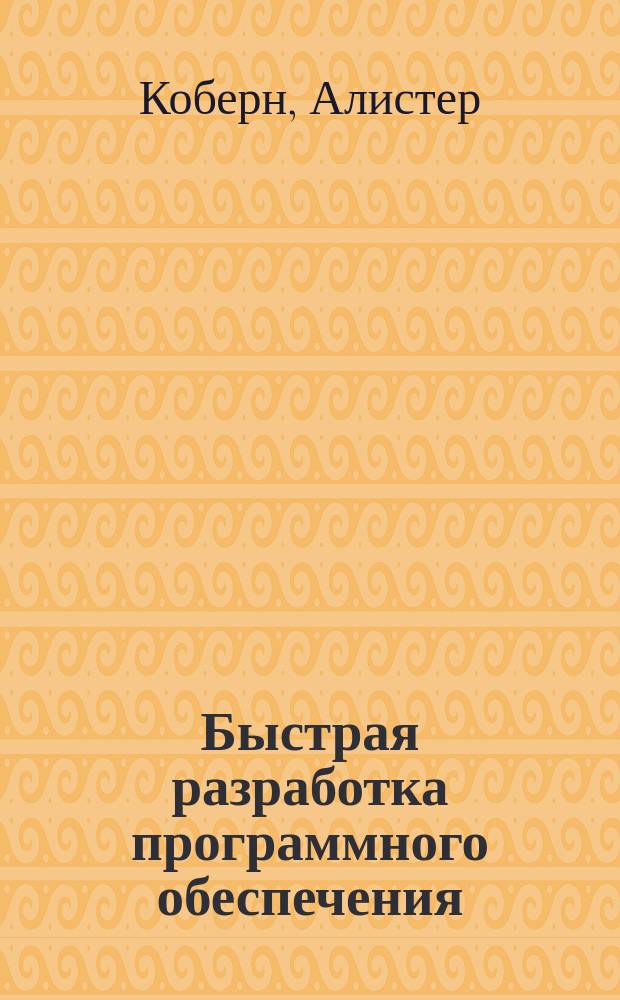 Быстрая разработка программного обеспечения : Пер. В. Стрельцов
