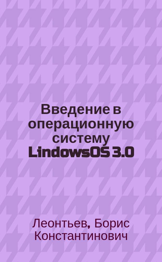 Введение в операционную систему LindowsOS 3.0 : Неофиц. рук. пользователя