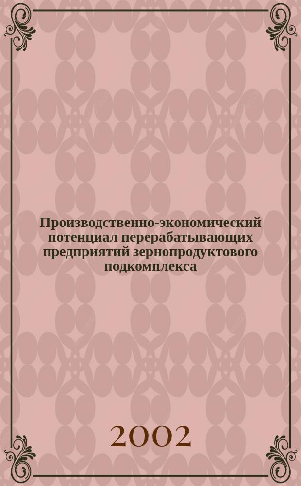 Производственно-экономический потенциал перерабатывающих предприятий зернопродуктового подкомплекса
