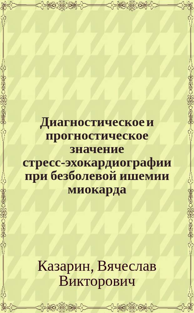 Диагностическое и прогностическое значение стресс-эхокардиографии при безболевой ишемии миокарда : Автореф. дис. на соиск. учен. степ. к.м.н. : Спец. 14.00.06