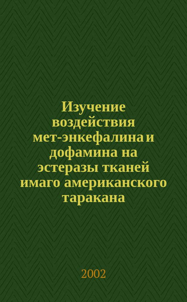 Изучение воздействия мет-энкефалина и дофамина на эстеразы тканей имаго американского таракана : Автореф. дис. на соиск. учен. степ. к.б.н. : Спец. 03.00.04