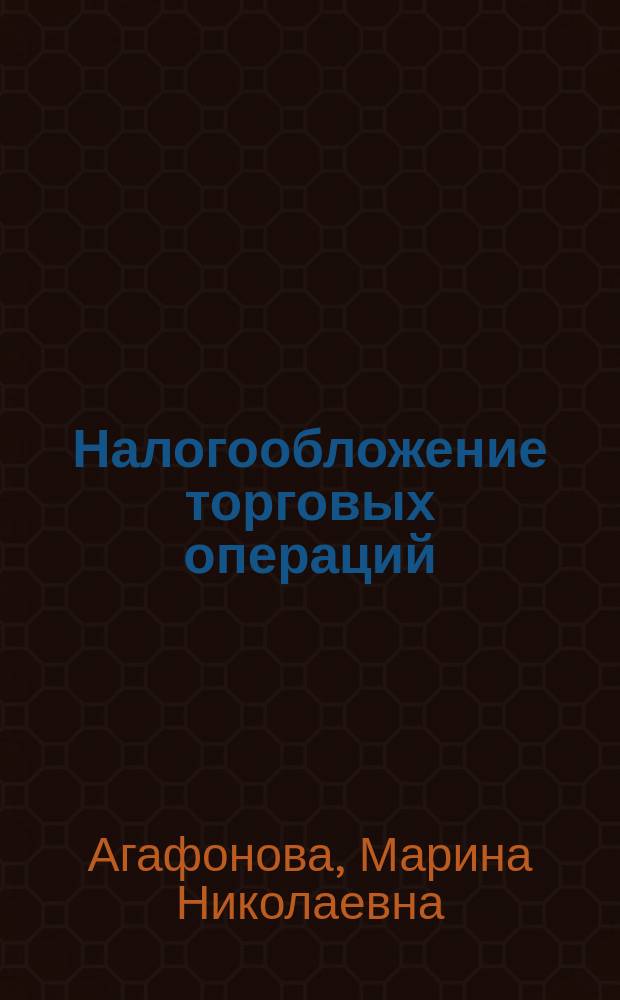 Налогообложение торговых операций
