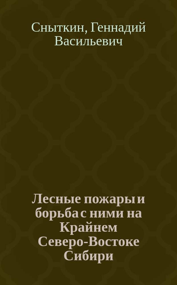 Лесные пожары и борьба с ними на Крайнем Северо-Востоке Сибири : Автореф. дис. на соиск. учен. степ. д.с.-х.н. : Спец. 06.03.03