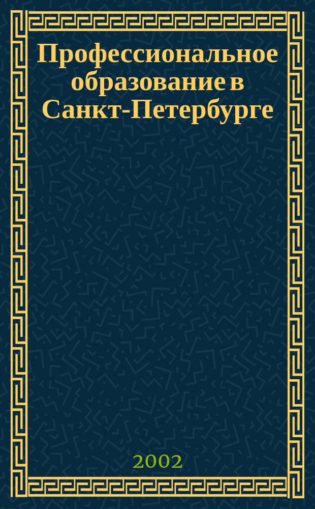 Профессиональное образование в Санкт-Петербурге : Справочник'2002