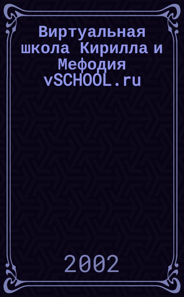 Виртуальная школа Кирилла и Мефодия vSCHOOL.ru : Рук. пользователя