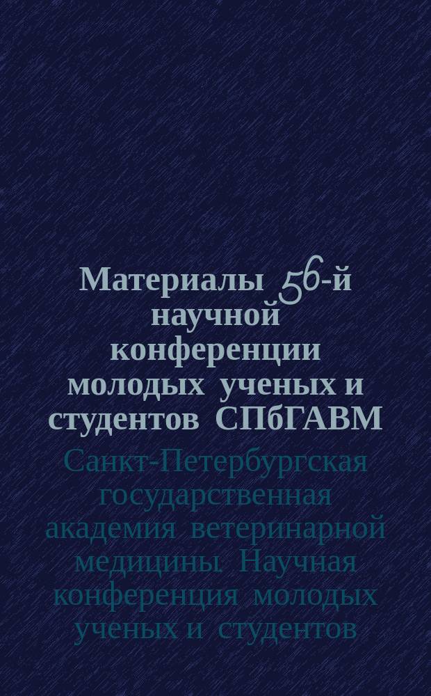 Материалы 56-й научной конференции молодых ученых и студентов СПбГАВМ