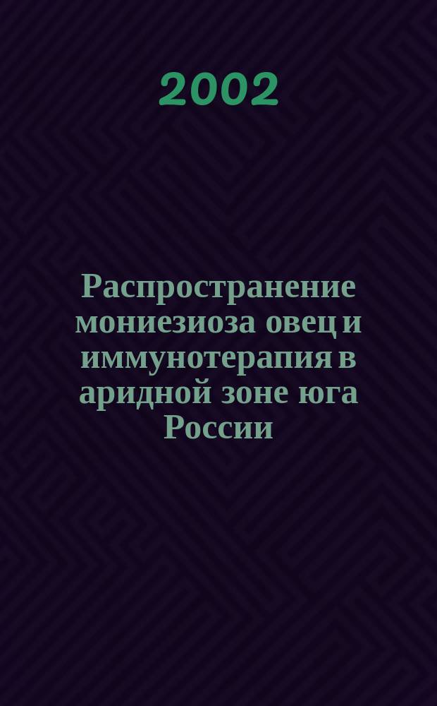 Распространение мониезиоза овец и иммунотерапия в аридной зоне юга России : Автореф. дис. на соиск. учен. степ. к.вет.н. : Спец. 03.00.19