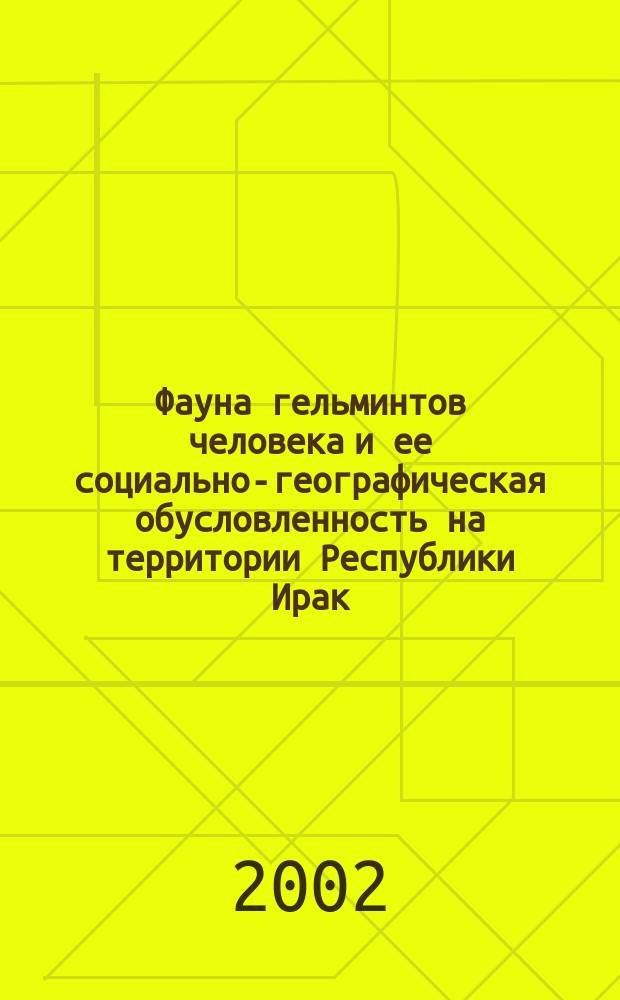 Фауна гельминтов человека и ее социально-географическая обусловленность на территории Республики Ирак : Автореф. дис. на соиск. учен. степ. к.б.н. : Спец. 03.00.08
