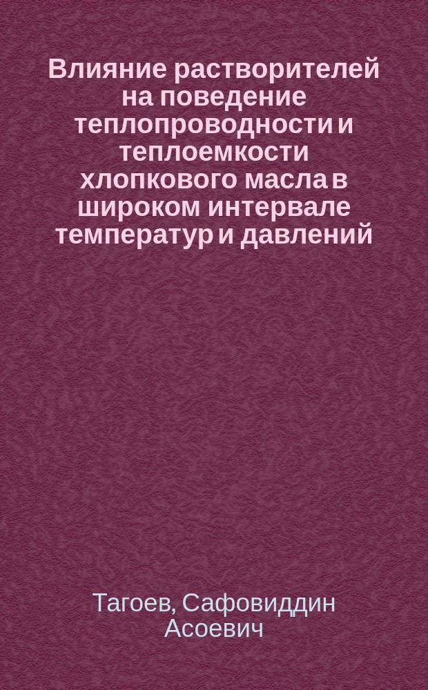 Влияние растворителей на поведение теплопроводности и теплоемкости хлопкового масла в широком интервале температур и давлений : Автореф. дис. на соиск. учен. степ. канд. техн. наук : Спец. 01.04.14