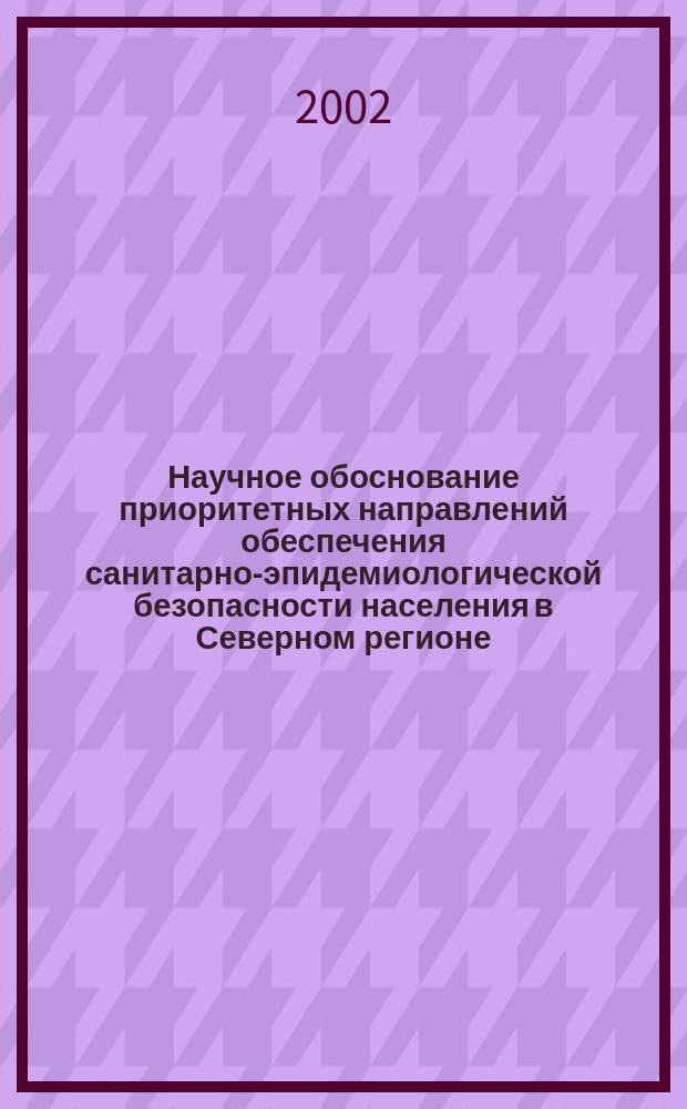 Научное обоснование приоритетных направлений обеспечения санитарно-эпидемиологической безопасности населения в Северном регионе : Автореф. дис. на соиск. учен. степ. д.м.н. : Спец. 14.00.07; Спец. 14.00.33