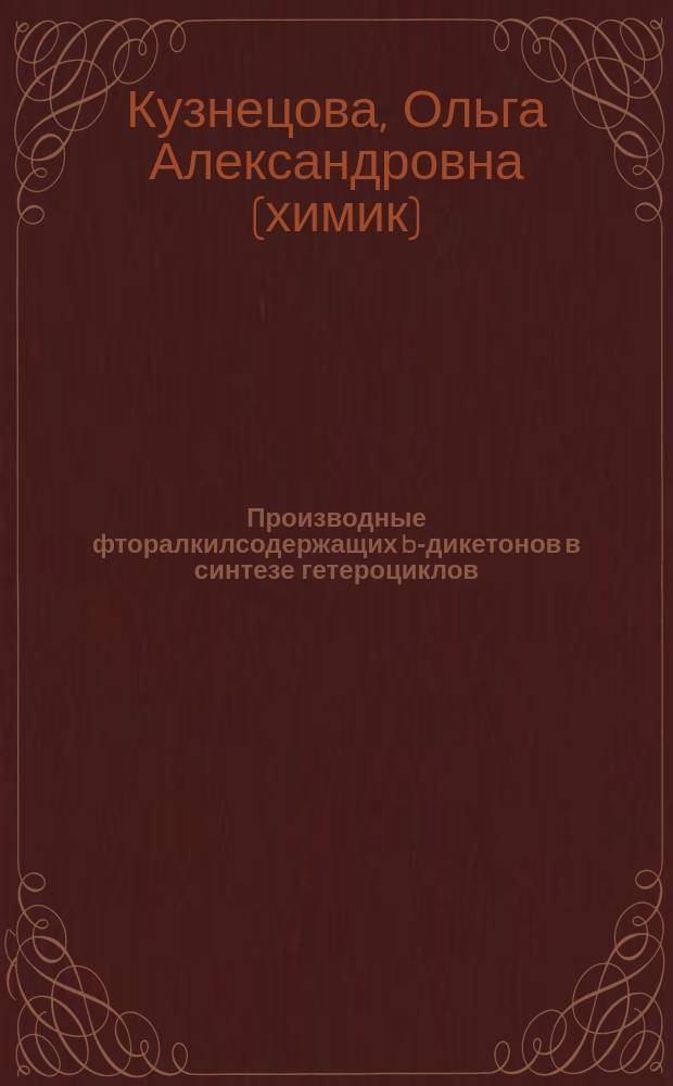 Производные фторалкилсодержащих b-дикетонов в синтезе гетероциклов : Автореф. дис. на соиск. учен. степ. к.х.н. : Спец. 02.00.03