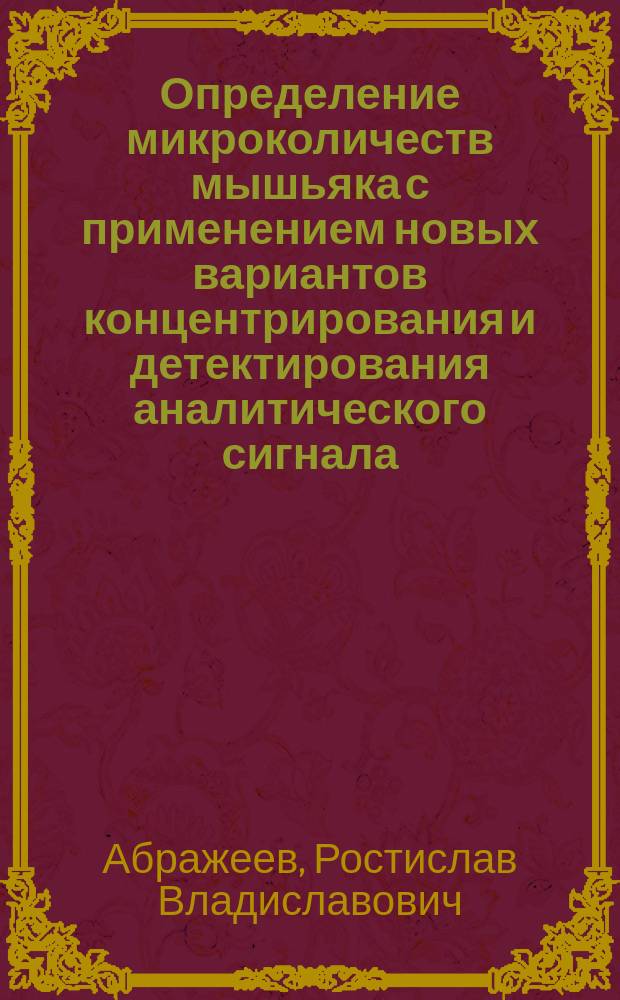 Определение микроколичеств мышьяка с применением новых вариантов концентрирования и детектирования аналитического сигнала : Автореф. дис. на соиск. учен. степ. к.х.н. : Спец. 02.00.02