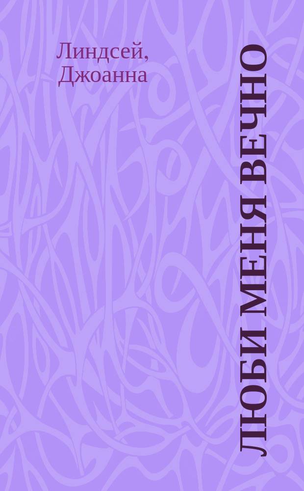 Люби меня вечно : Роман