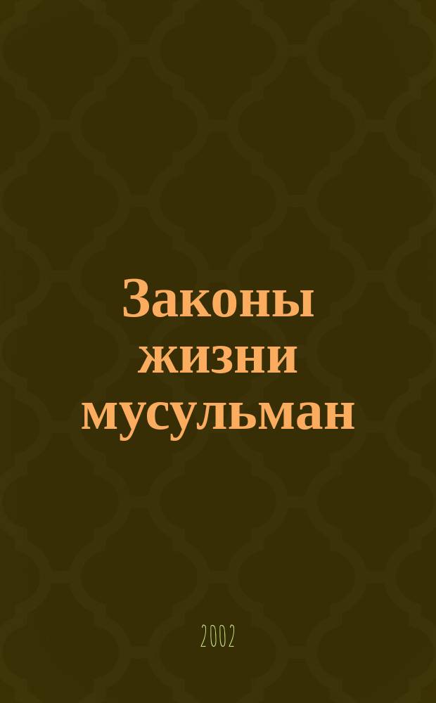 Законы жизни мусульман : Эволюция фикха : Пер. с англ.
