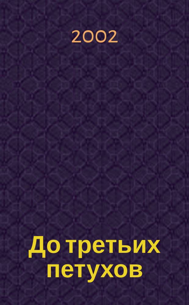 До третьих петухов : Рассказы и повесть : Для ст. шк. возраста