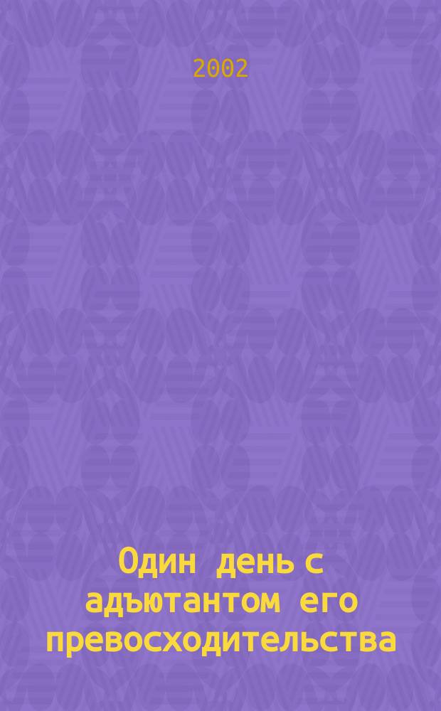 Один день с адъютантом его превосходительства