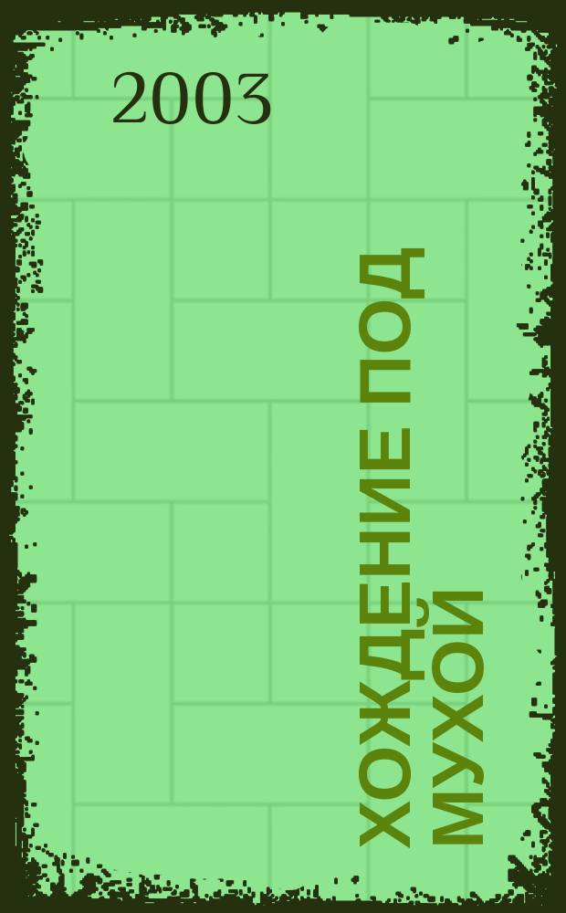 Хождение под мухой : Роман