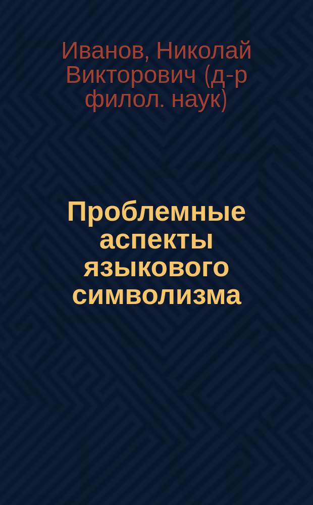 Проблемные аспекты языкового символизма (опыт теоретического рассмотрения)