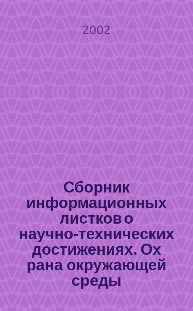 Сборник информационных листков о научно-технических достижениях. Ох рана окружающей среды