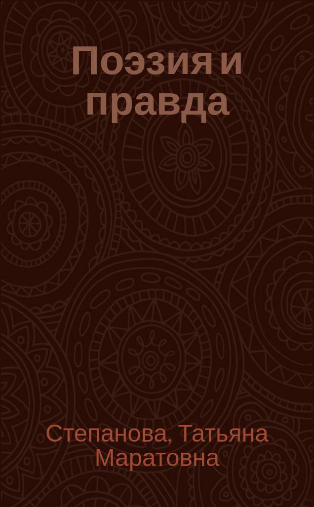 Поэзия и правда : Структура и поэтика публицист. прозы Бориса Зайцева
