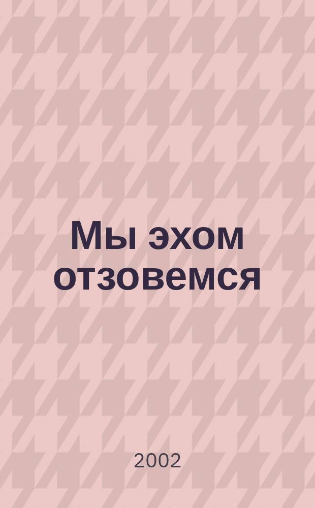 Мы эхом отзовемся : Творчество поэтов и прозаиков Изобильн. р-на