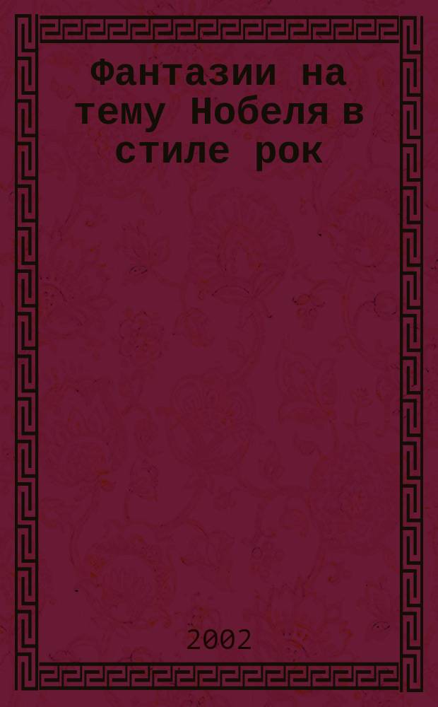 Фантазии на тему Нобеля в стиле рок
