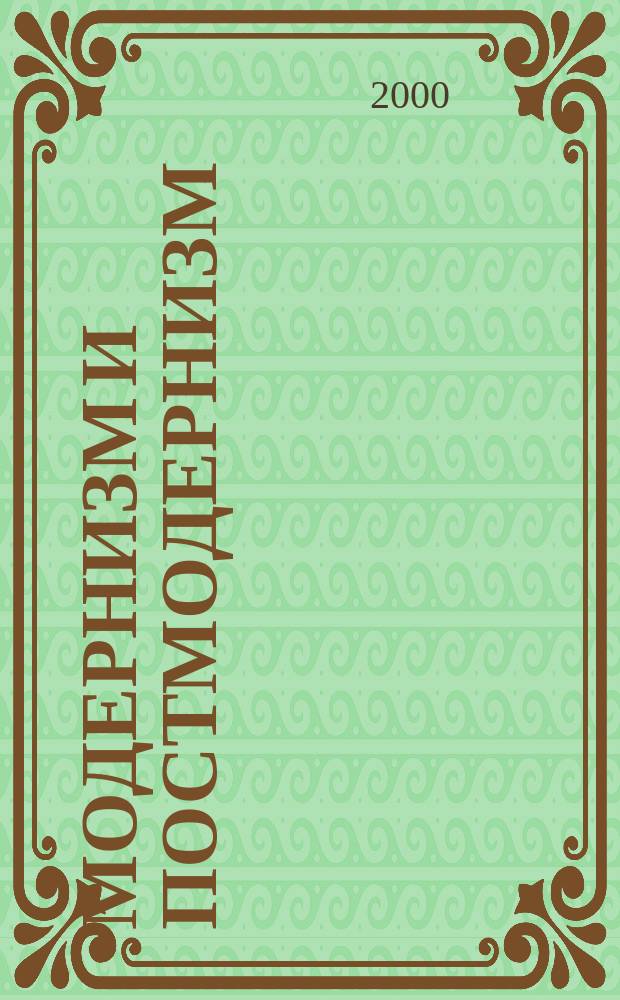 Модернизм и постмодернизм : Мысли об извеч. коловращении изящ. и неизящ. искусств : (От соч. Умберто Эко до пророка Екклесиаста)