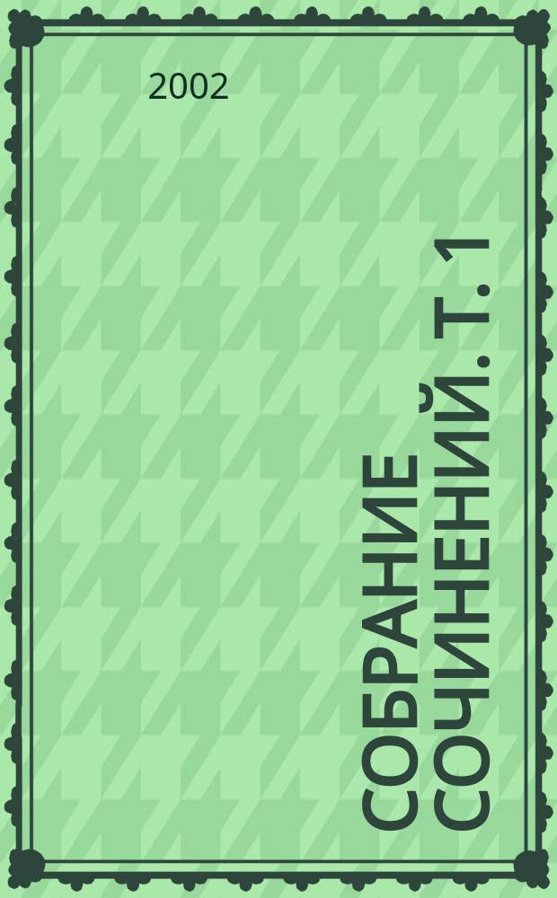 Собрание сочинений. Т. 1 : Тихий Дон, кн. 1 (ч. 1-3), кн. 2 (ч. 4)