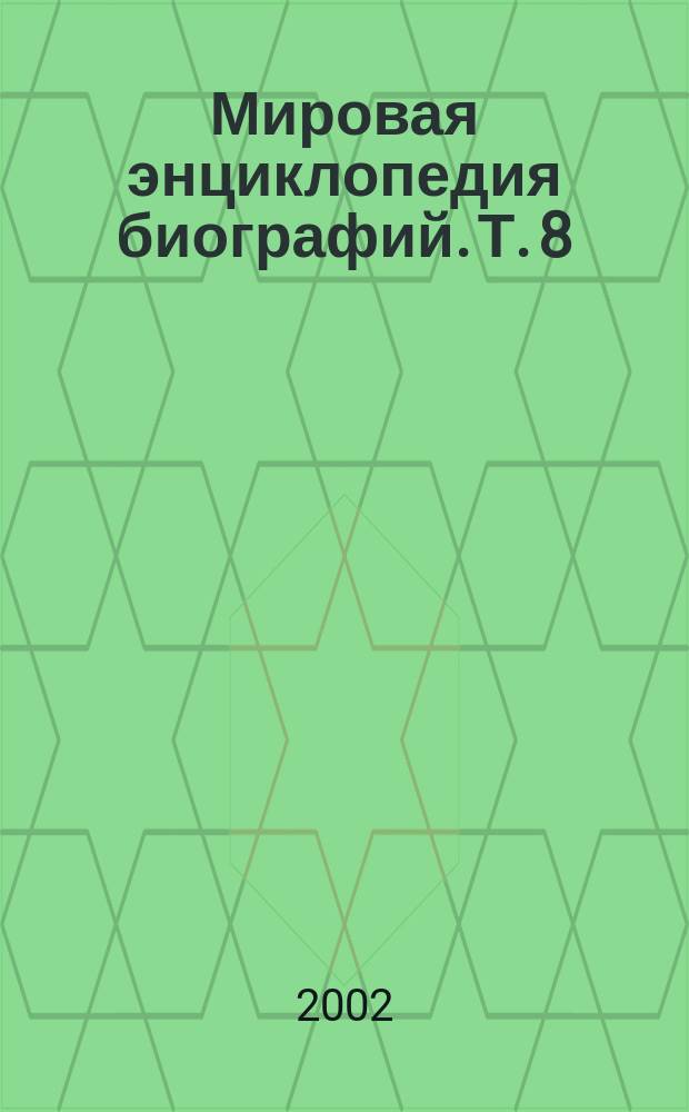 Мировая энциклопедия биографий. Т. 8 : Об-Пи