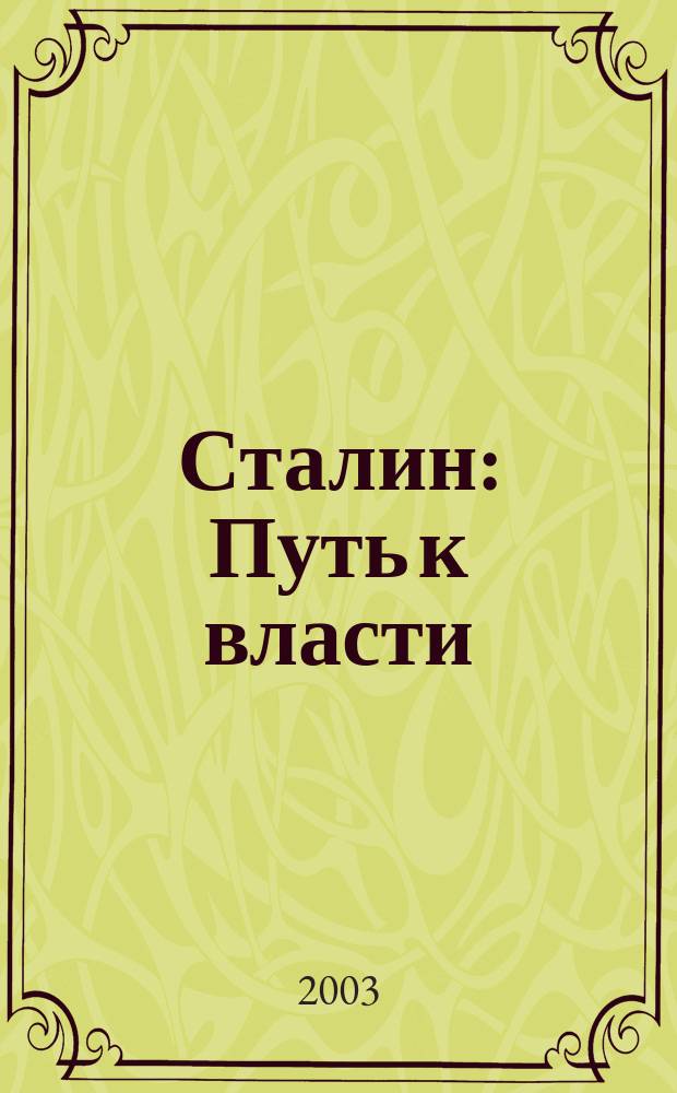 Сталин : Путь к власти