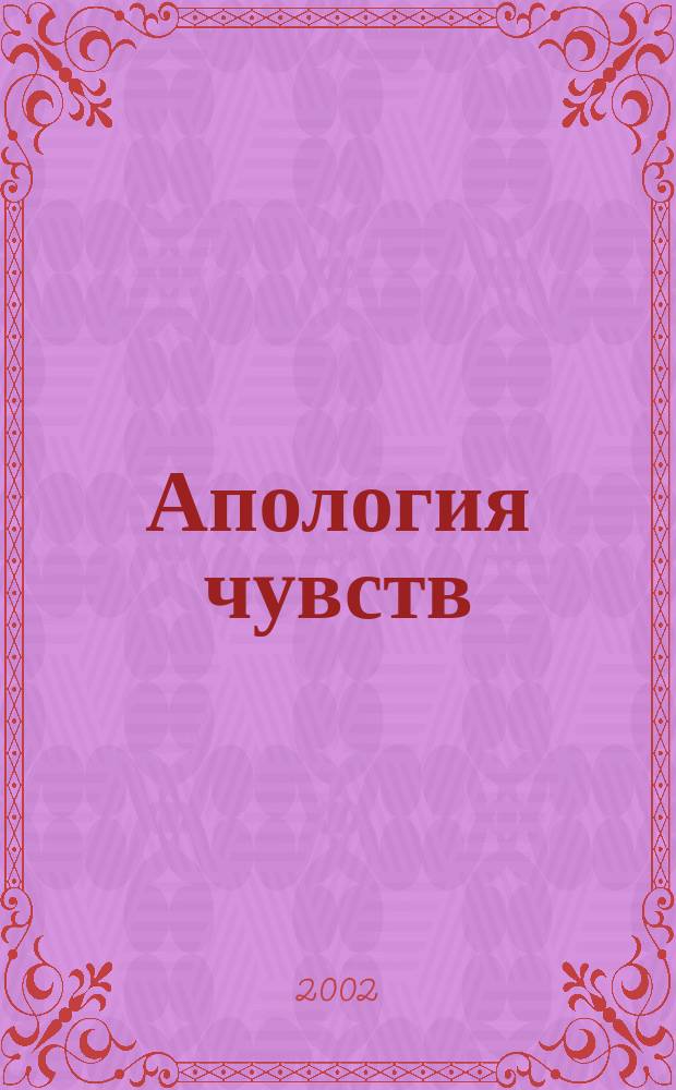Апология чувств : Стихи разных лет