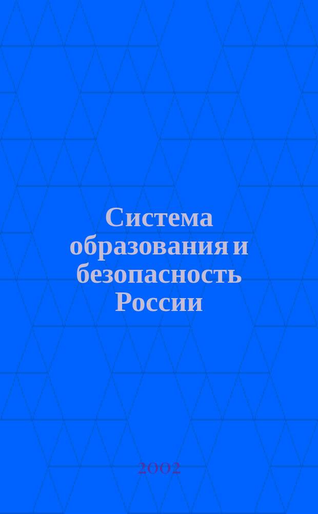 Система образования и безопасность России