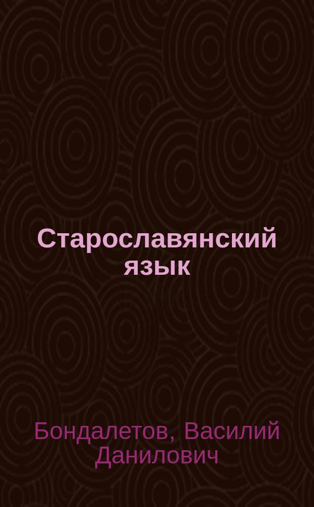 Старославянский язык : Сб. упражнений : Учеб. для филол. специальностей вузов