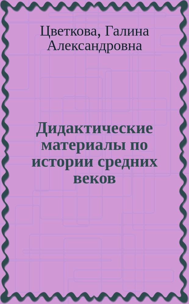 Дидактические материалы по истории средних веков : 6 кл