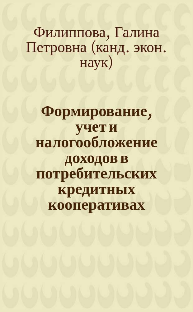 Формирование, учет и налогообложение доходов в потребительских кредитных кооперативах