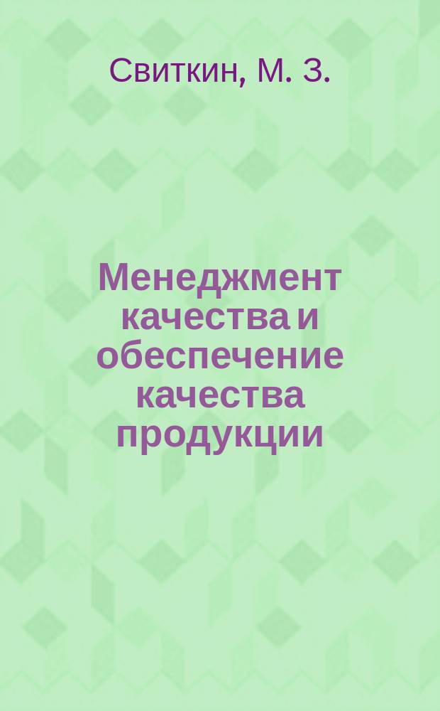Менеджмент качества и обеспечение качества продукции : Слов. нестандартизир. терминов
