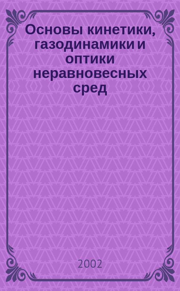 Основы кинетики, газодинамики и оптики неравновесных сред : В 2 т.