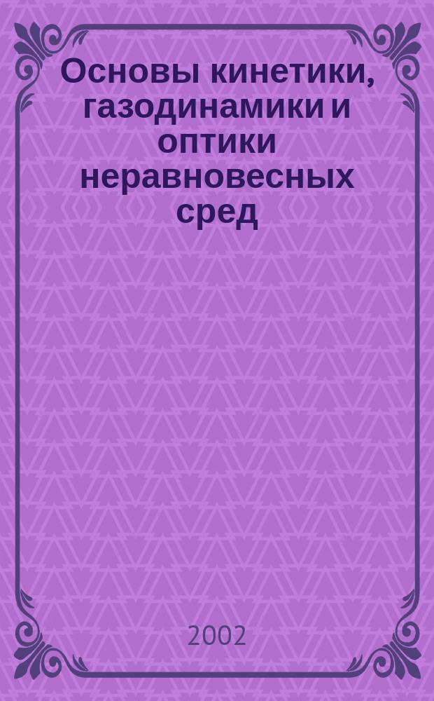 Основы кинетики, газодинамики и оптики неравновесных сред : В 2 т.