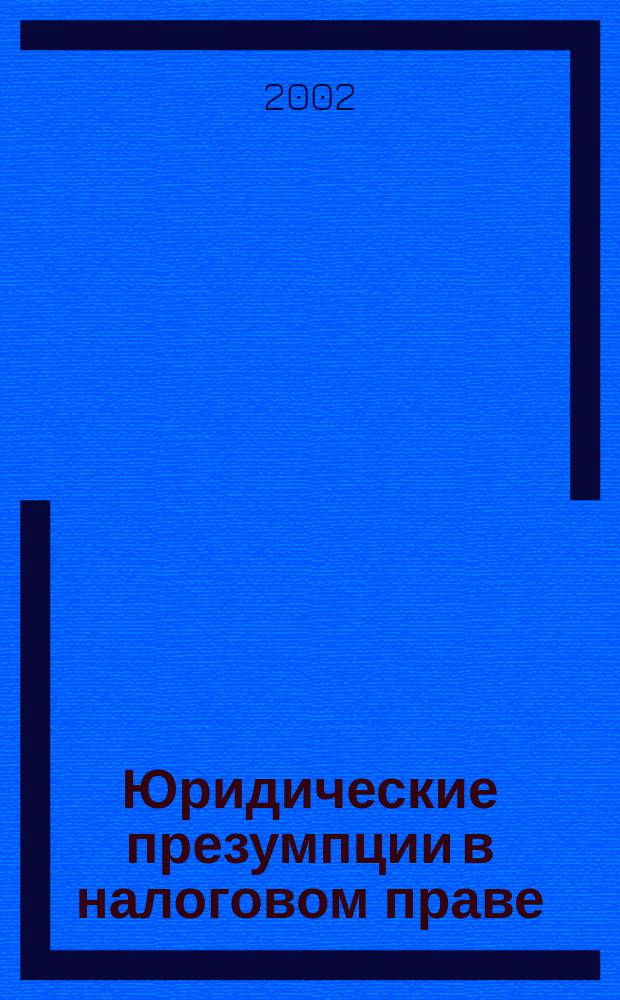 Юридические презумпции в налоговом праве : Учеб. пособие