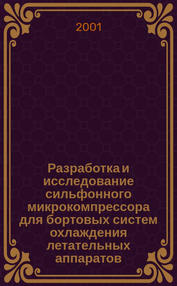Разработка и исследование сильфонного микрокомпрессора для бортовых систем охлаждения летательных аппаратов : Автореф. дис. на соиск. учен. степ. к.т.н. : Спец. 05.07.07