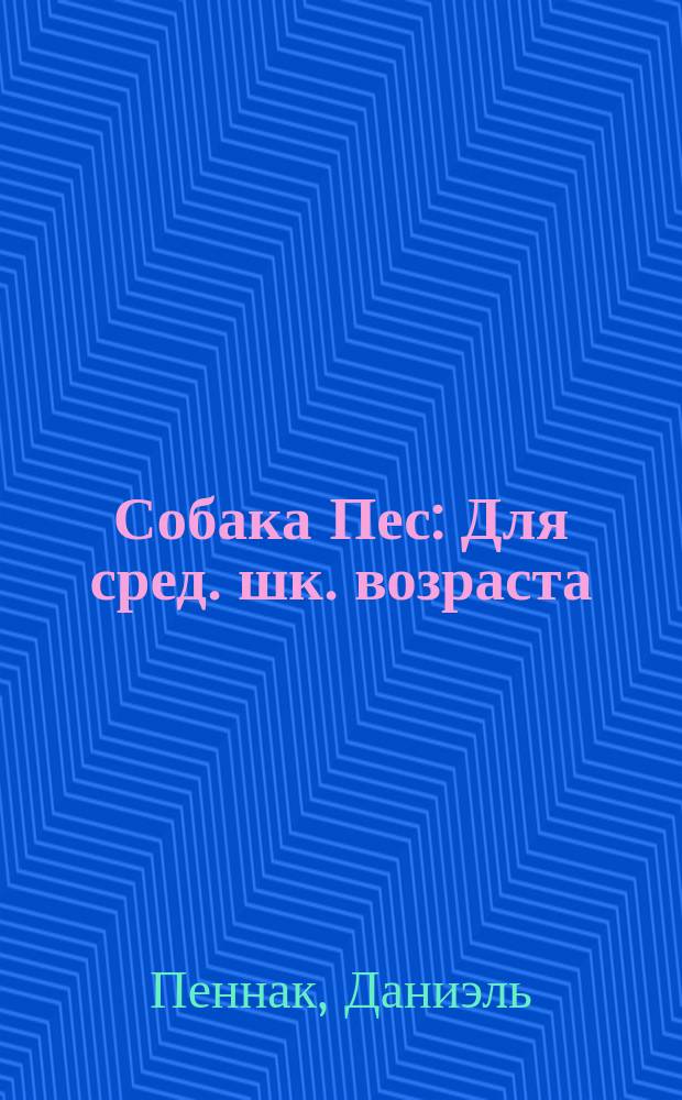 Собака Пес : Для сред. шк. возраста