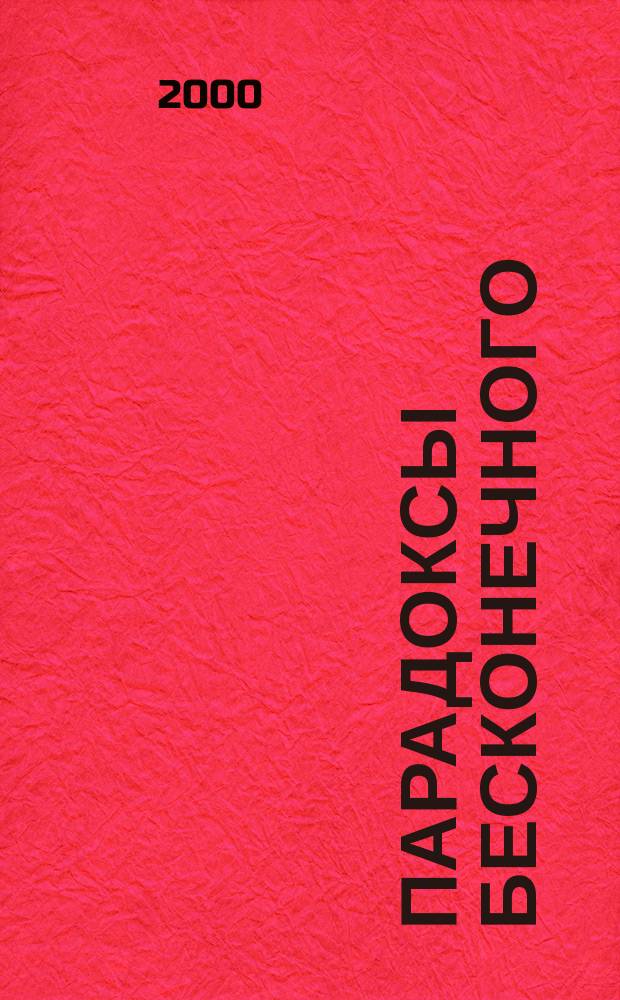 Парадоксы бесконечного : Сборник